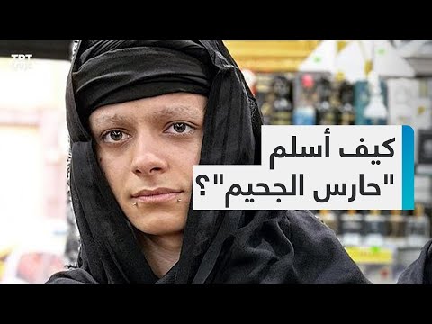 صانع محتوى شهير كان ي لقب بالشيطان يعلن إسلامه ما قصته