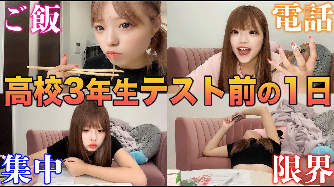ラスト女子高生のテスト前の1日に密着しました‼️