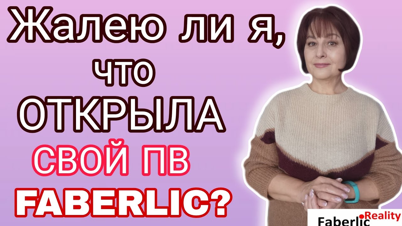 ❓Жалею ли я, что открыла свой ПВ Faberlic? Нюансы открытия ПВ Фаберлик.