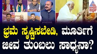 ವಿರೋಧ ಮಂದಿರಕ್ಕೋ? ಮೋದಿಗೋ? | Ajit Hanamakkanavar | Suvarna News Debate | Kannada News