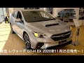 スバル 新型 レヴォーグ GT-H EX 2020年11月25日発売～！！370万～！