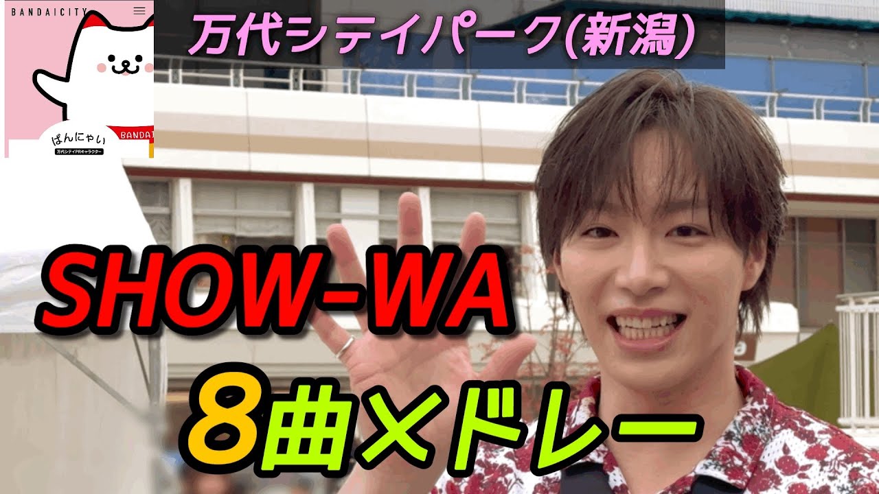 SHOW-WA 『8曲メドレー』 2025年11月8日 万代シテイパーク(新潟)