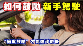 【汽車經驗分享】作為『新手駕駛』的家人和朋友，要如何鼓勵他們呢？