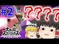 【ゆっくり実況】爽快なコンボ力!スペシャルなファルコンがいくオンラインpart2【スマブラSP/SSBU】