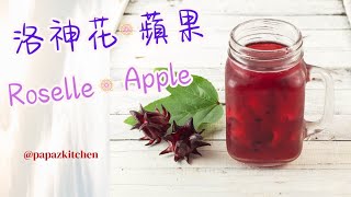 [ENG SUB] 洛神花蘋果茶 ※ 新手易學 🌺🫖🍎 Simple Recipe ※ Roselle Tea with Apple