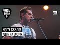 Ногу Свело! - Идем на восток (Live)