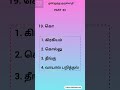 ஒரெழுத்து ஒருமொழி | Part 53 | TNPSC Tamil | #shorts