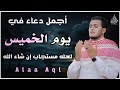 أفضل دعاء في يوم الخميس دعاء مستجاب بإذن الله للقارئ علاء عقل By Alaa Aqel 