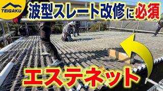 波型スレート屋根の改修に必要なエステネットについて