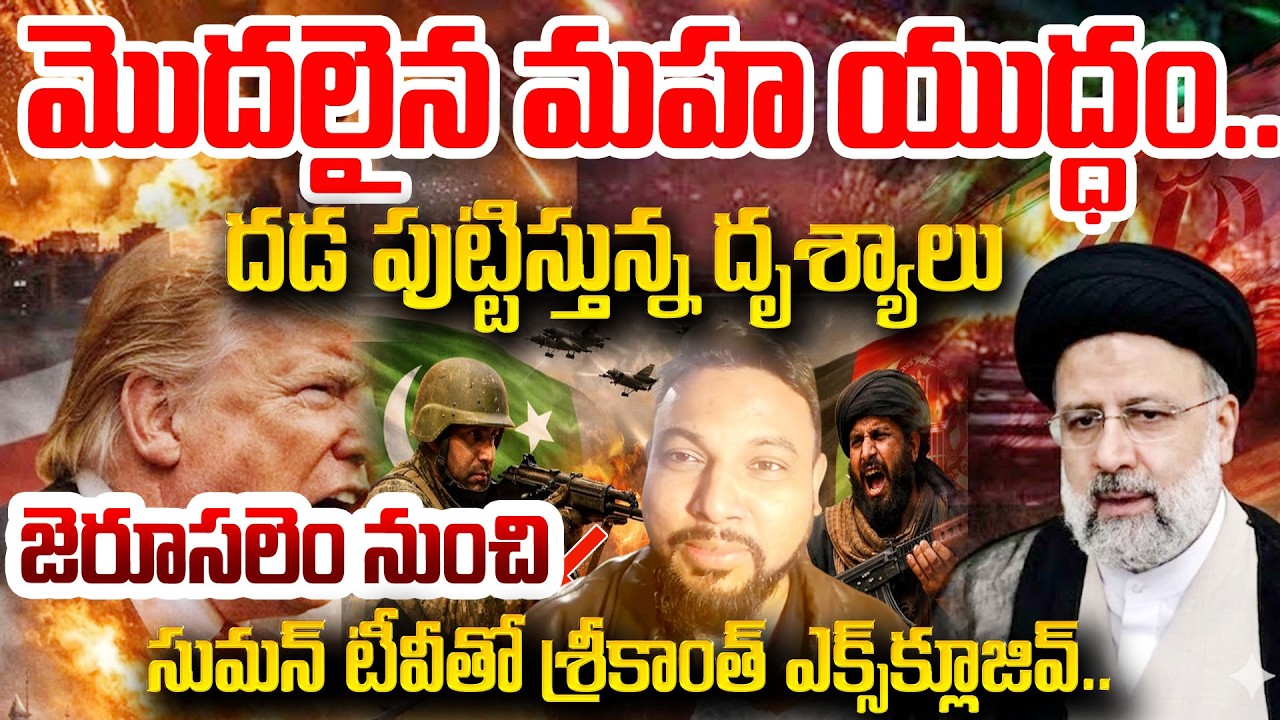 సైరన్ మోగించిన ఇజ్రాయెల్ I Israel Iran War Updates | Jerusalem Exclusive Interview | SumanTV Naveena