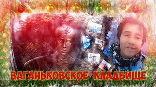 ❂ВАГАНЬКОВСКОЕ КЛАДБИЩЕ❂