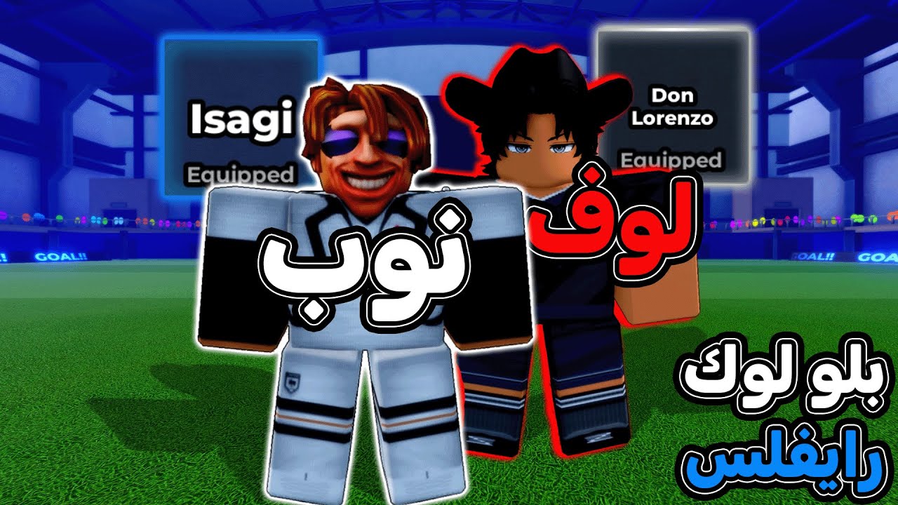 سويت نفسي نوب مهايطي في بلو لوك 🤡 صارو يضحكو علي وانصدمو بالاخر 🔥 بلو لوك رايفلس / blue lock rivals