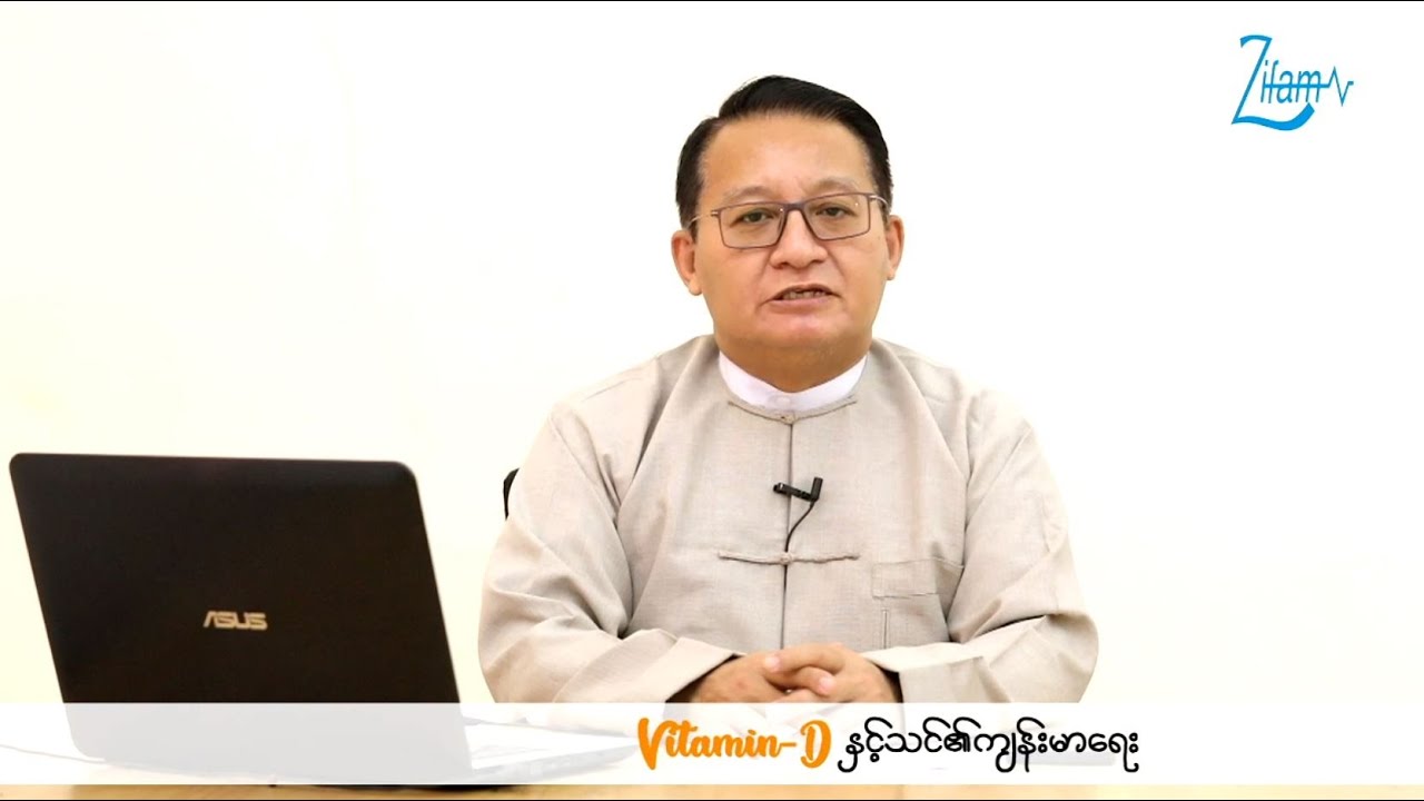Vitamin-D နှင့်သင်၏ကျန်းမာရေး Facebook Live Record Video