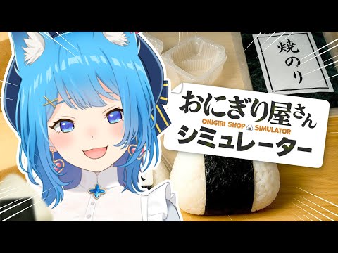 【おにぎり屋さんシミュレーター】店、開店。握らせてください！！【宗谷いちか /ななしいんく】