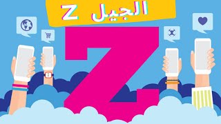 جيل ما بعد الألفيلة | من هو جيل زد Z