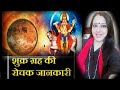 शुक्र ग्रह को कैसे मजबूत बनायें .How to make your Venus strong!!