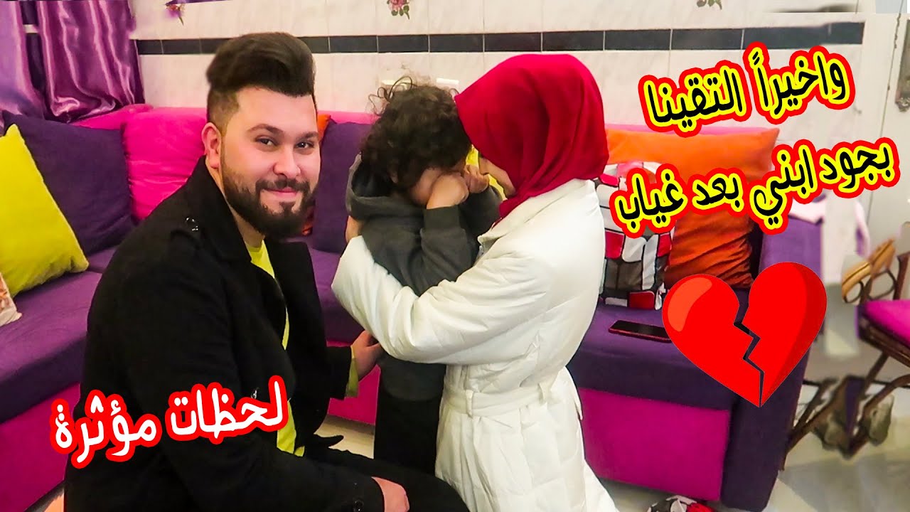 واخيراً التقينا ب ابني جود بعد غياب💔لحظات مؤثرة 😭