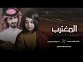 يقول المغترب ربي لك المنه |بدر العزي|#شيله