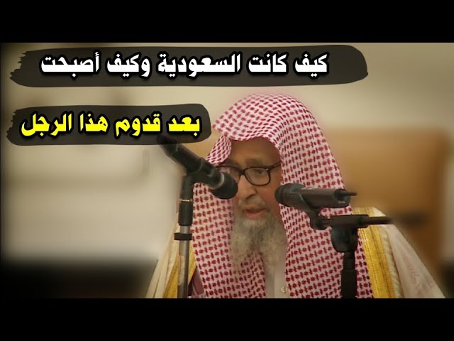 كيف كانت السعودية وكيف أصبحت بعد قدوم هذا الرجل ؟ | للشيخ صالح الفوزان