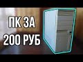 Компьютер с авито за 200 рублей.