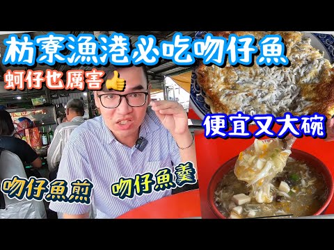 屏東枋寮漁港｜合記魩仔魚煎全品項開箱、CP值爆表海鮮小吃