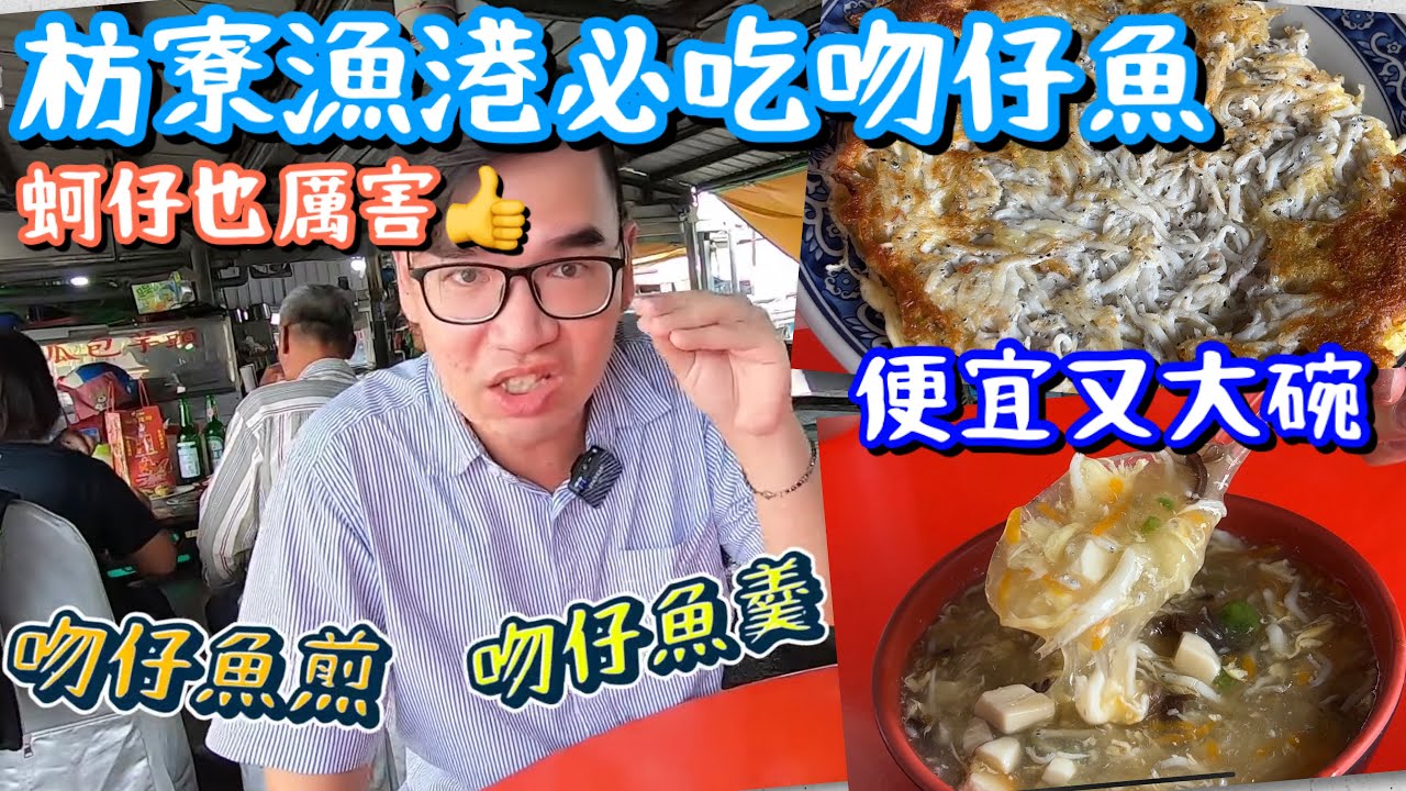 屏東枋寮漁港｜合記魩仔魚煎全品項開箱、CP值爆表海鮮小吃