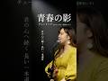 『青春の影』 チューリップ #もちのあいり #女性キー #昭和歌謡
