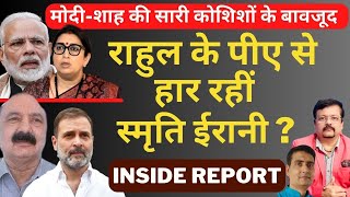 Modi Shah की सारी कोशिशों के बावजूद | Rahul के पीए से हार रहीं Smriti Irani ? | Deepak Sharma |