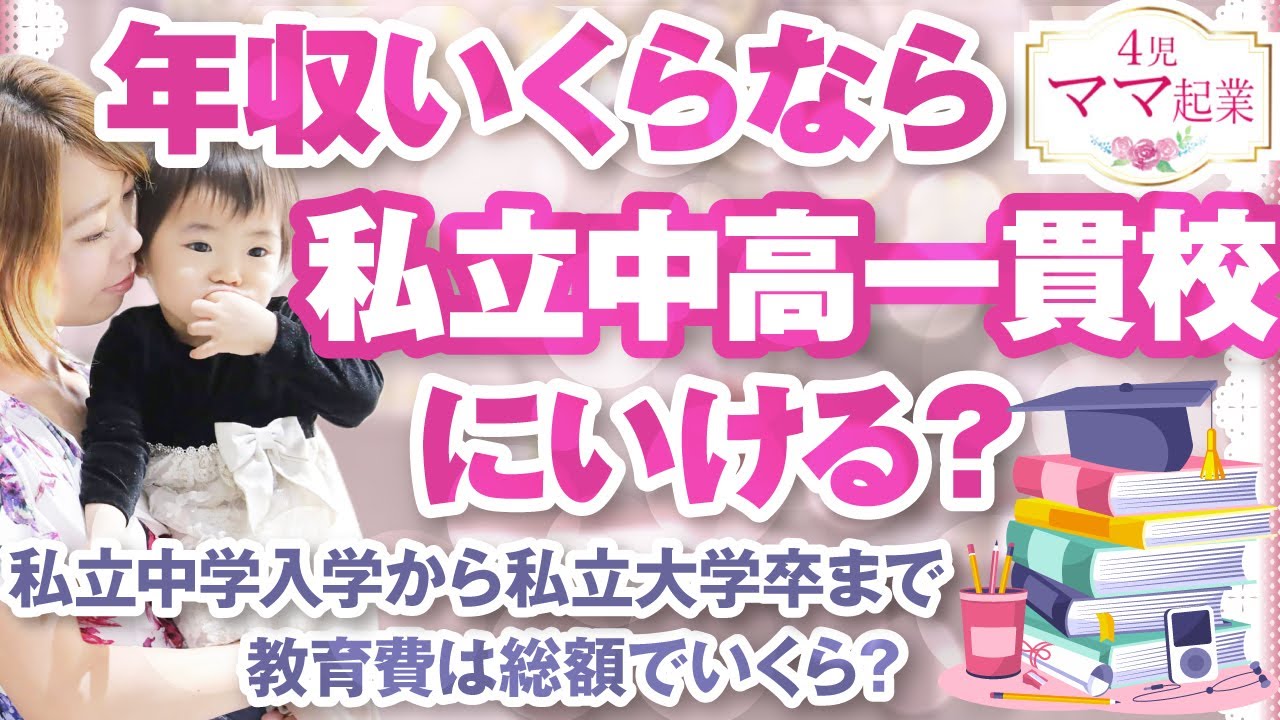 【衝撃】年収いくらなら私立中高一貫校にいかせられる？大学卒業までの教育費の総額が想像以上だった