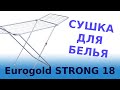 🌬️ Дешевая сушилка для белья 👕 EuroGold Stabilo 18