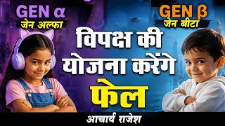 Gen Z और Gen α के माता पिता सतर्क रहें | @acharyarajeshji