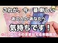 【※あの人の生の声】今のあなたへリアルな想いです。恋愛タロット占い❤️オラクルカード個人鑑定級リーディング
