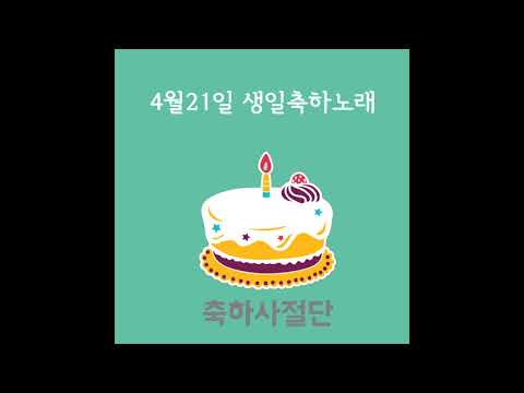 4월21일 생일축하노래 - 축하사절단 / April 21 Birthday Song - Celebration Team
