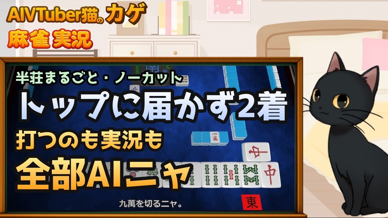 【完全自動】トップに届かず2着|AI猫が麻雀を打ってリアルタイム実況するニャ【AIVTuber猫のカゲ】 2026/09/27