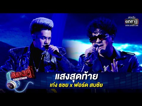 แสงสุดท้าย - เก่ง ธชย x ฟอร์ด สบชัย | ร้องคู่ Together EP.18 | one31