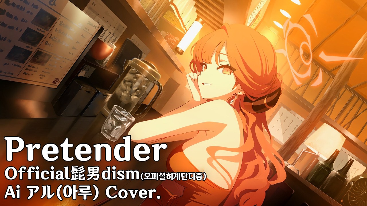 Ai アル(아루) Cover. / Pretender - Official髭男dism (오피셜히게단디즘)