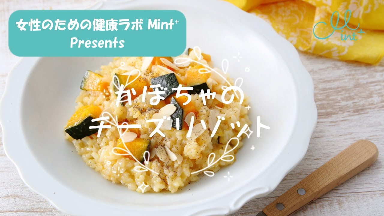 【肩こりケア】血行促進を意識したごはん♪｜かぼちゃのチーズリゾット