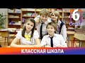 Классная Школа. 6 Серия. Сериал. Комедия. Амедиа