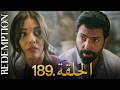 الأسيرة الحلقة 189 دوبلاج عربي