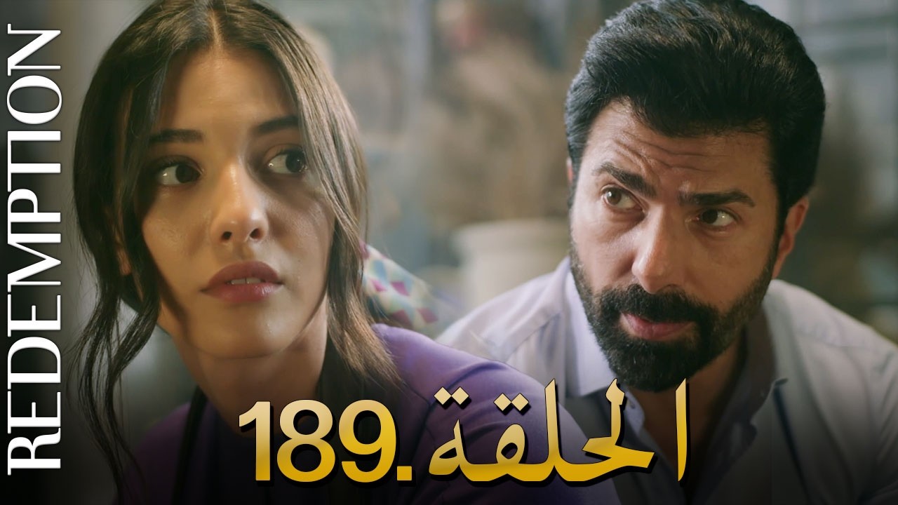 الأسيرة الحلقة 189 | دوبلاج عربي