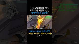 2025 발로 챔스 대회 NRG vs FNC 플옵 결승전 5맵 선셋2(네온, 브리치, 페이드, 소바) 프로 사용 세팅 라인업 #발로란트 #valorant #valorantclips