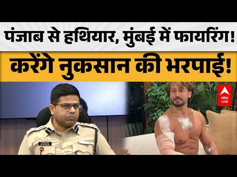 TIGER SHROFF CASE: पंजाब से हथियार, मुंबई में फायरिंग! कैसे खुला पूरा नेटवर्क? |ABPLIVE