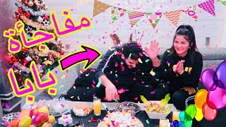 اكبر حفلة عيد ميلاد بابا!شوفو ماما كاتبه رسائل حب لا أبي!احلى هديه من خلود وسمراء!