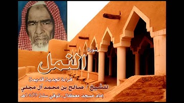 تلاوة نجدية قديمة للشيخ صالح بن محمد آل مجلي سورة النمل