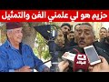 الفنان قدور بن قدور بـتأثر حزيم كان كيما بابانا وهو لي علمني الفن الفنان قدور بن قدور بـتأثر حزيم كان كيما بابانا وهو لي علمني الفن