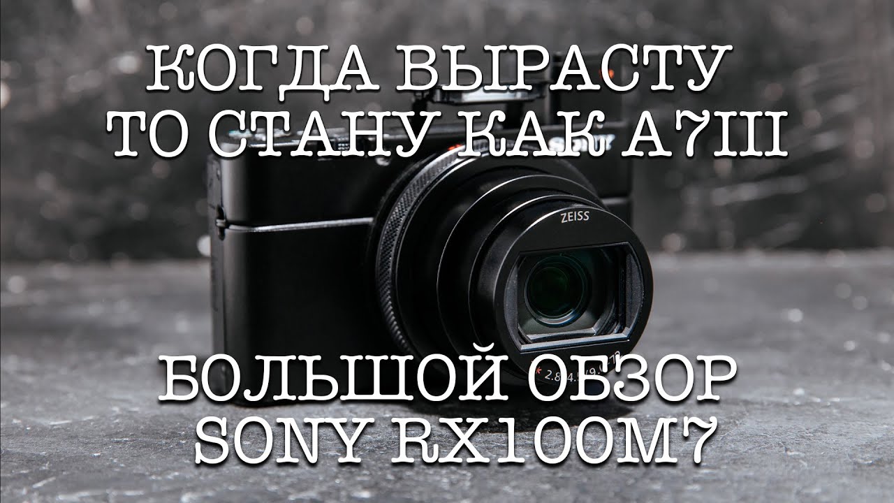 МЫЛЬНИЦА ДЛЯ ПРОФЕССИОНАЛОВ | БОЛЬШОЙ ТЕСТ-ДРАЙВ В ПУТЕШЕСТВИИ | ОБЗОР ФОТОГРАФА SONY RX100M7