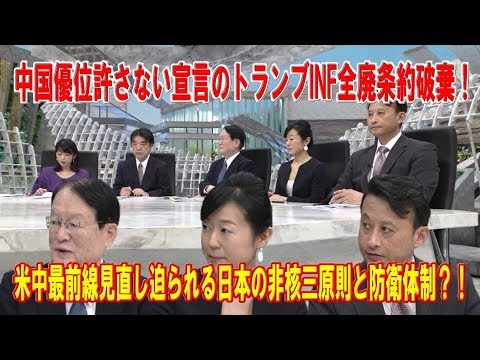中国優位許さない宣言のトランブinf全廃条約破棄 米中最前線見直し迫られる日本の非核三原則と防衛体制 米露の縛りにフリーハンドの中国infの脅威 森本敏 小原凡司 岡田美保 Youtube