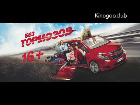 Без тормозов 2017 трейлер