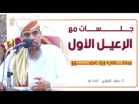 مصعب بن عمير سلسلة جلسات مع الرعيل الأول الشيخ احمد ناشر جامع عمر حيمد بالقرن حضرموت