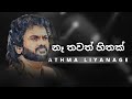 නෑ තවත් හිතක් ( Na Thawath Hithak ) | ATHMA LIYANAGE | YK MUSIC